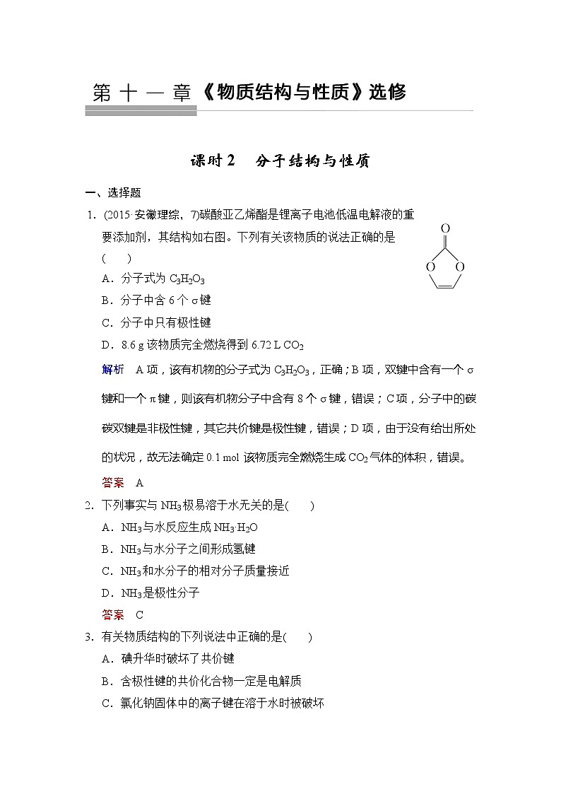 高考化學(xué)一輪復(fù)習(xí)練習(xí)：第11章第2課時(shí)《分子結(jié)構(gòu)與性質(zhì)》（含詳解）第1頁