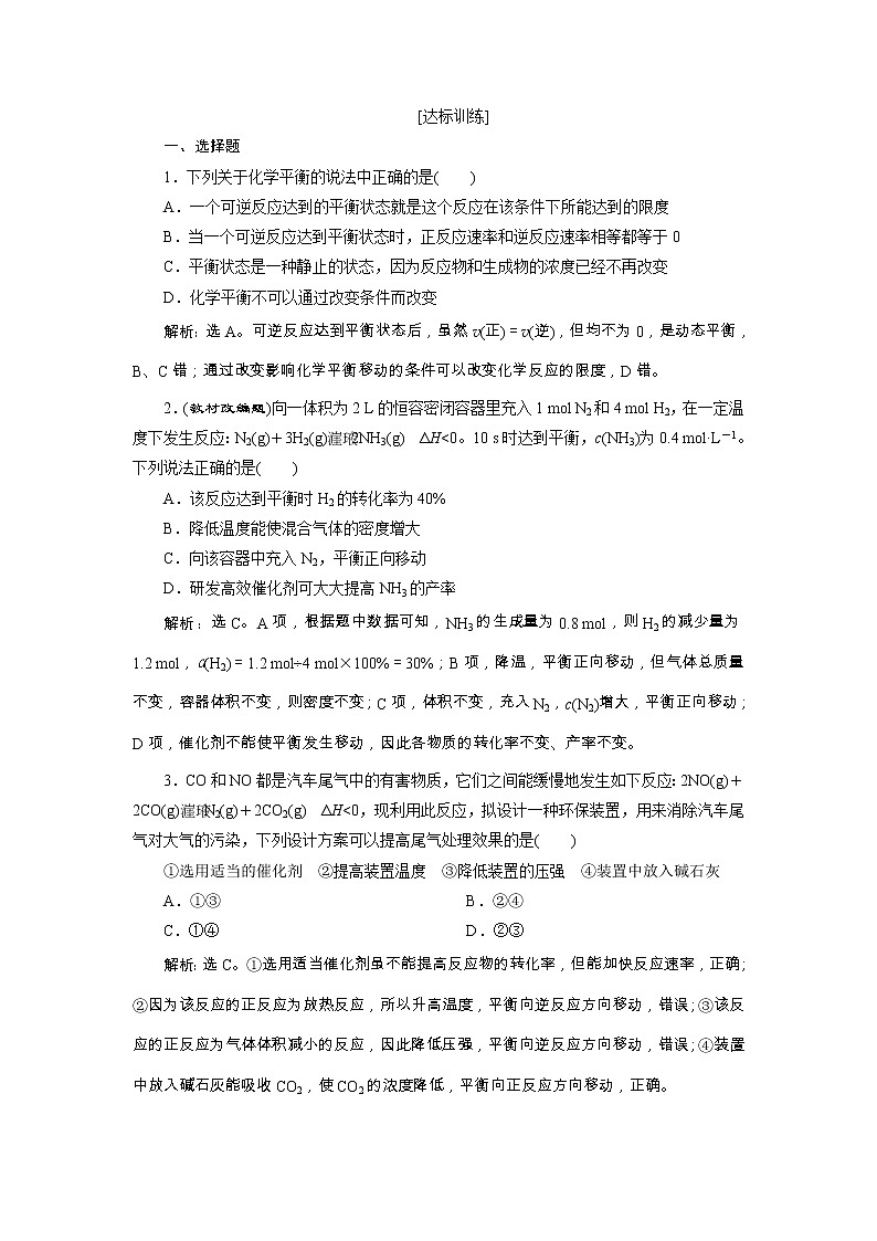 高考化学一轮复习方案:第07章化学反应速率与化学平衡 2 第2讲 达标训练 (含详解)第1页