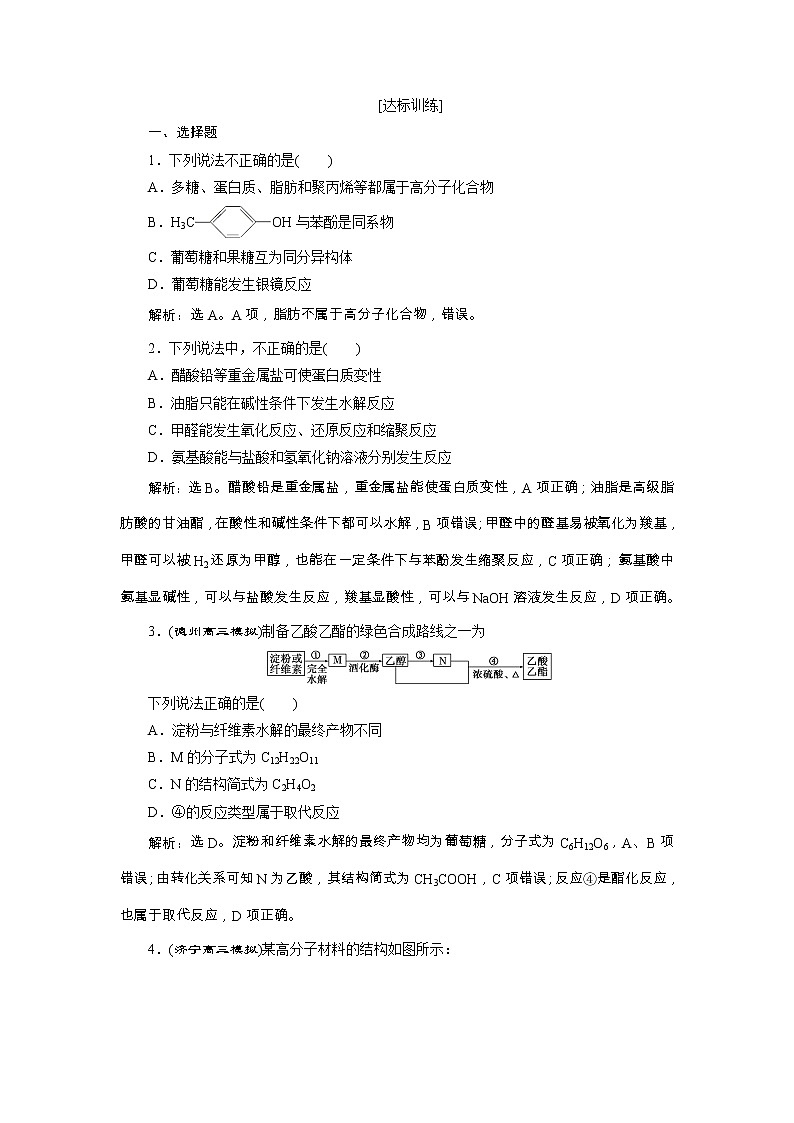 高考化学一轮复习方案:第09章有机化学基础(必修2+选修5) 4 第4讲 达标训练 (含详解)第1页