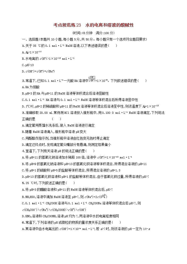 高考化学一轮复习考点规范练23《水的电离和溶液的酸碱性》(含详解)01