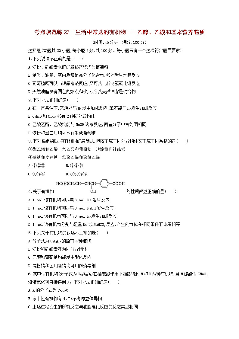 高考化学一轮复习考点规范练27《生活中常见的有机物-乙醇乙酸和基本营养物质》(含详解)第1页