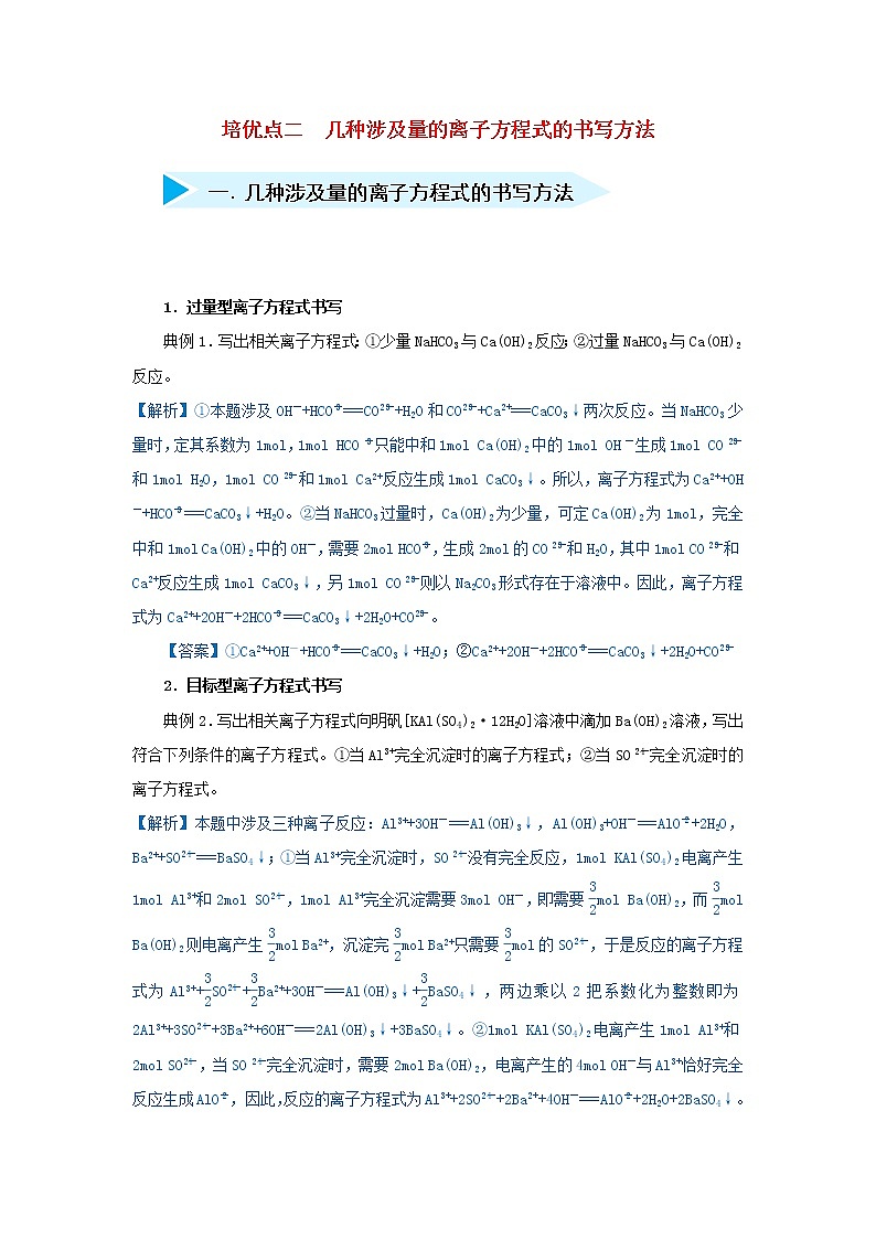 高考化学二轮复习专题02《几种涉及量的离子方程式的书写方法》精准培优专练(含详解)第1页