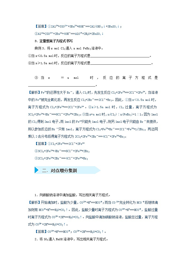 高考化学二轮复习专题02《几种涉及量的离子方程式的书写方法》精准培优专练(含详解)第2页