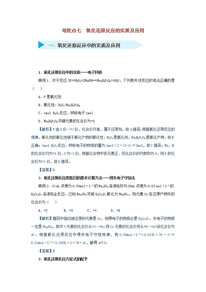 高考化学二轮复习专题07《氧化还原反应的实质及应用》精准培优专练(含详解)01