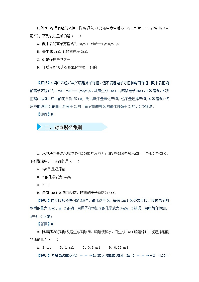 高考化学二轮复习专题07《氧化还原反应的实质及应用》精准培优专练(含详解)02