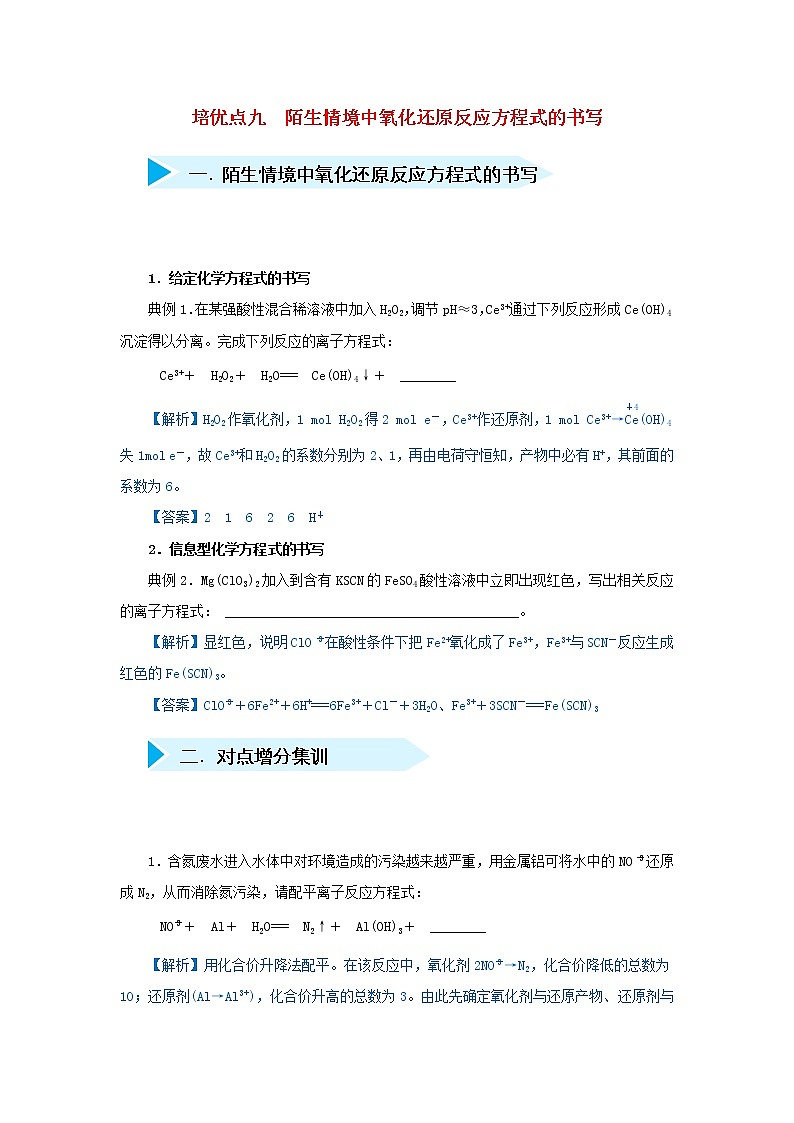 高考化学二轮复习专题09《陌生情境中氧化还原反应方程式的书写》精准培优专练(含详解)01