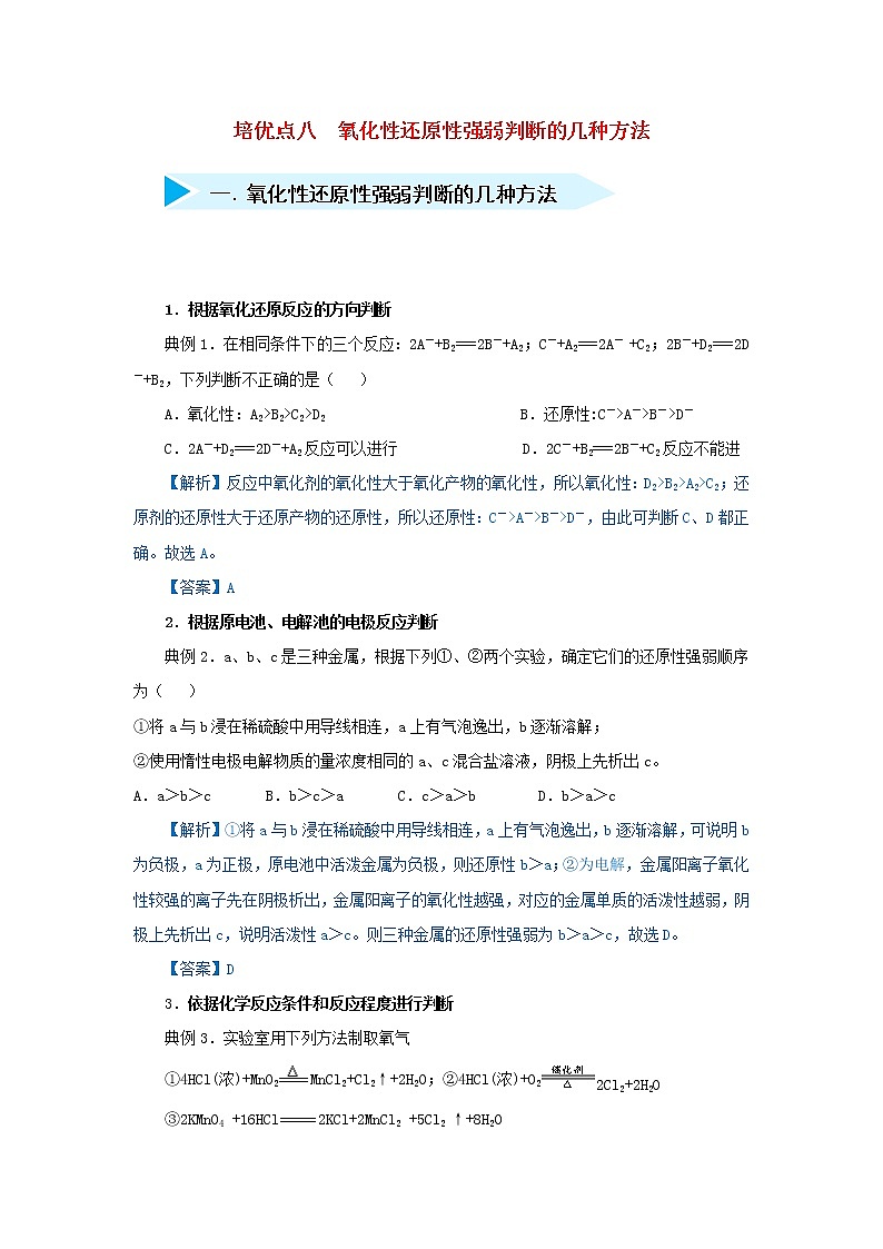 高考化学二轮复习专题08《氧化性还原性强弱判断的几种方法》精准培优专练(含详解)第1页