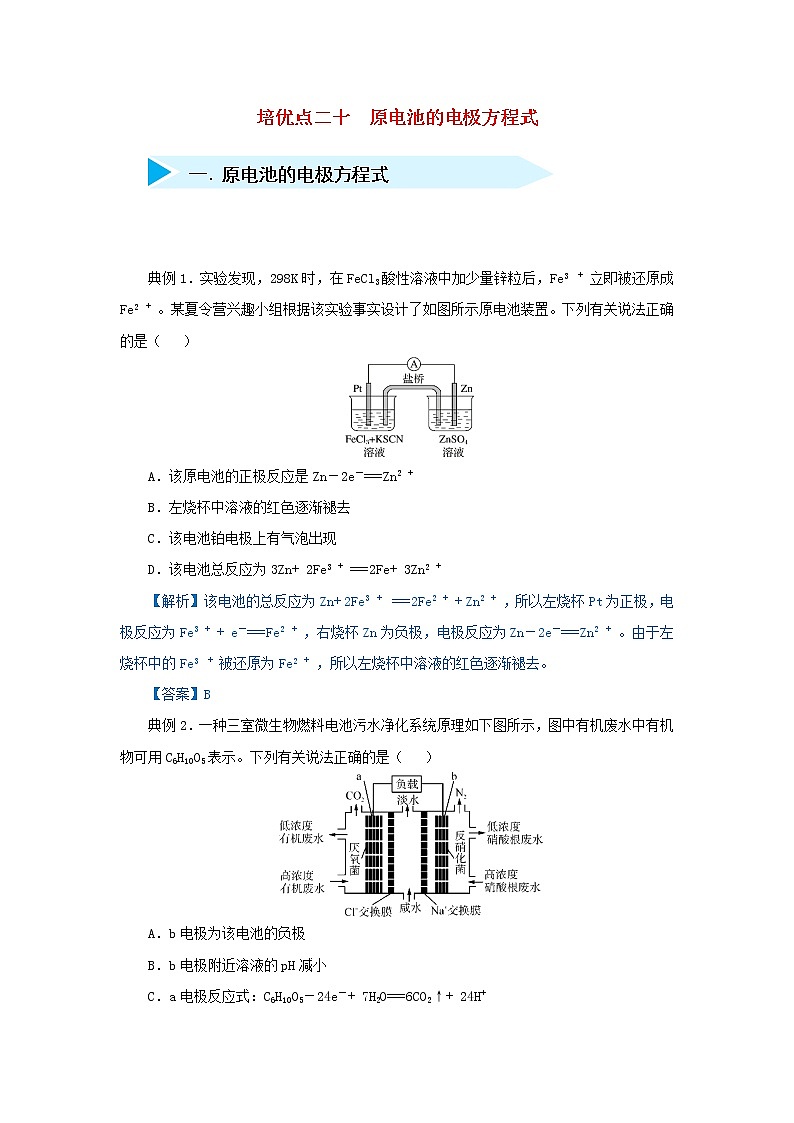 高考化學二輪復習專題20《原電池的電極方程式》精準培優(yōu)專練（含詳解）第1頁