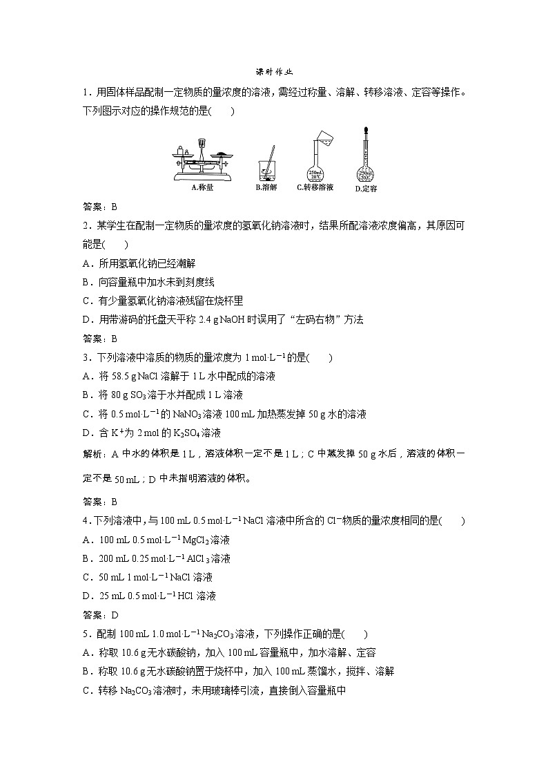 高考化学一轮优化探究练习:第01章第4讲《一定物质的量浓度的溶液及其配制》(含详解)第1页