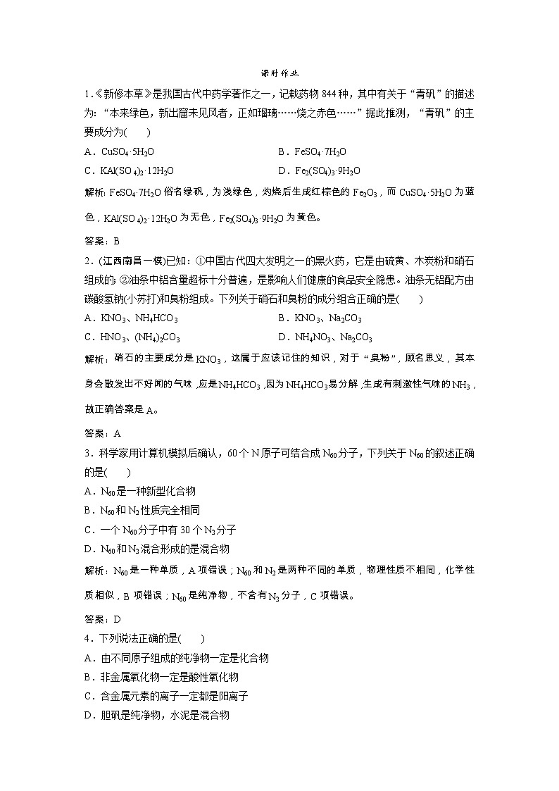 高考化学一轮优化探究练习:第02章第5讲《物质的组成、性质和分类》(含详解)第1页