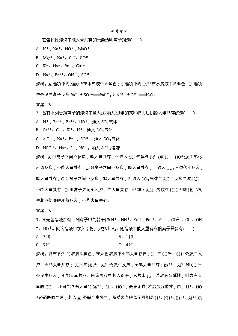 高考化学一轮优化探究练习:第02章第7讲《离子共存 离子的检验和推断》(含详解)第1页