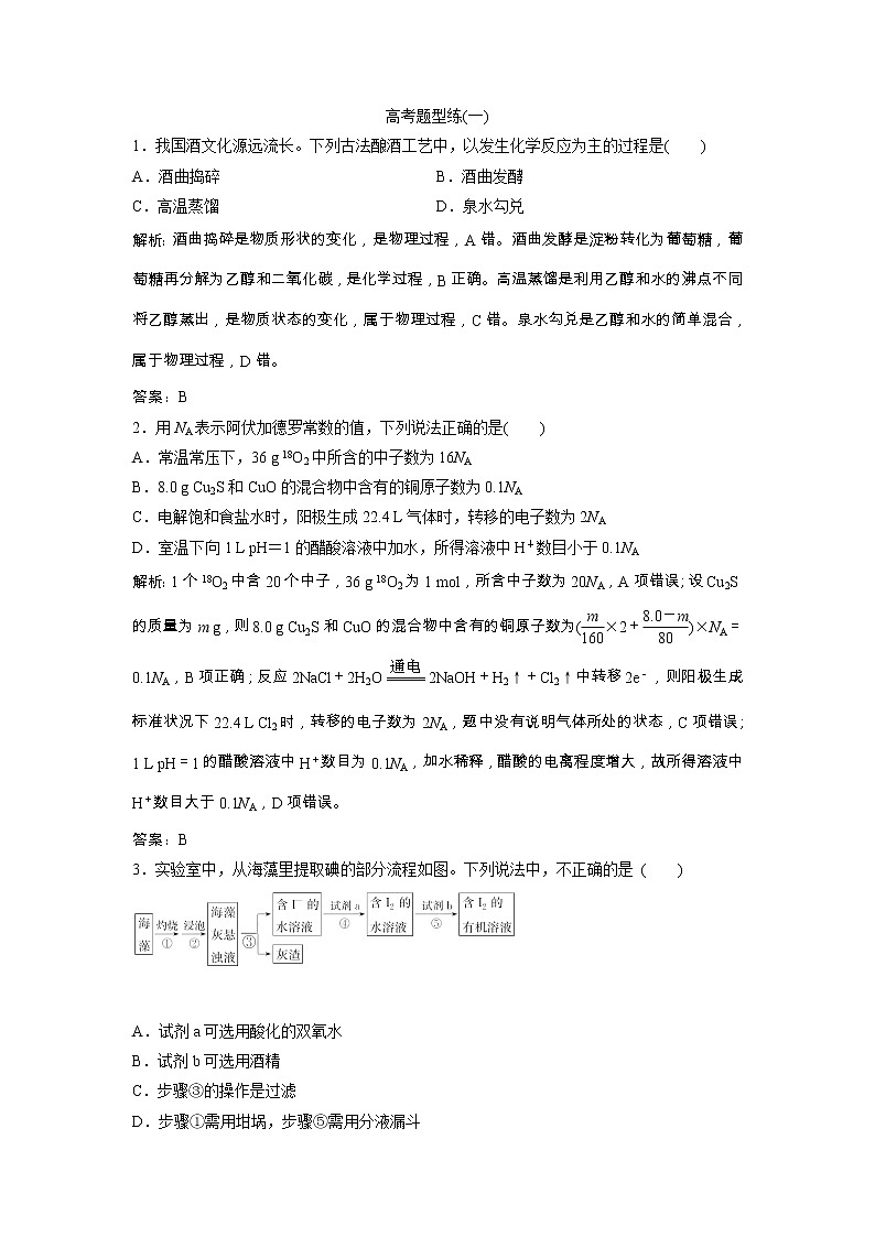 高考化学一轮优化探究练习:高考题型练(一) Word版含解析第1页