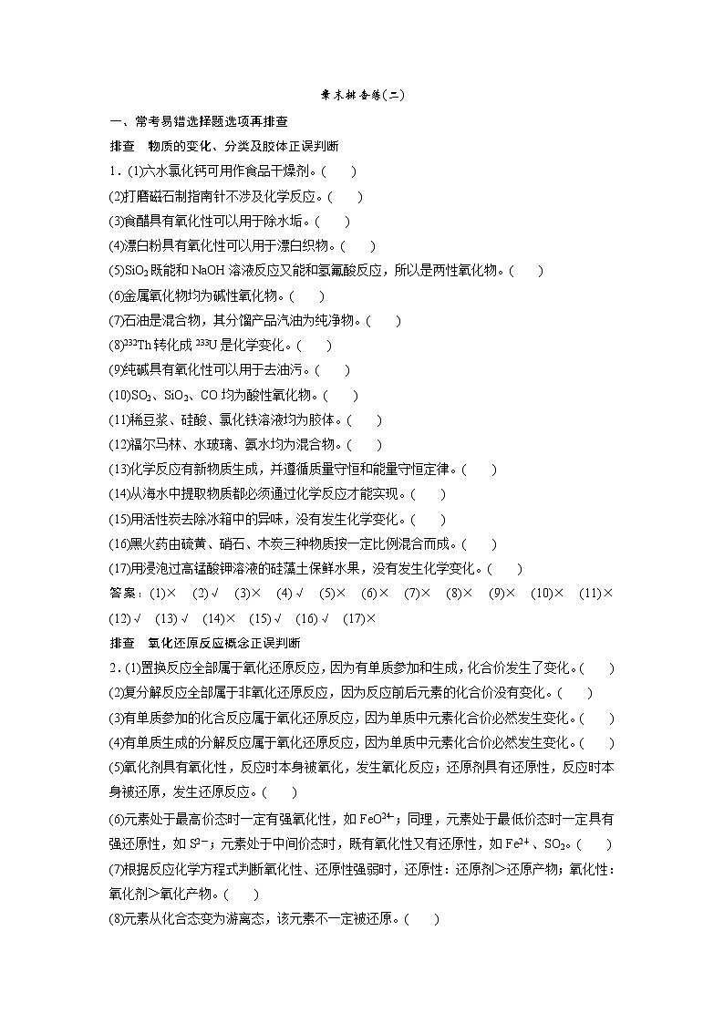 高考化学一轮优化探究练习:章末排查练(二) Word版含解析第1页