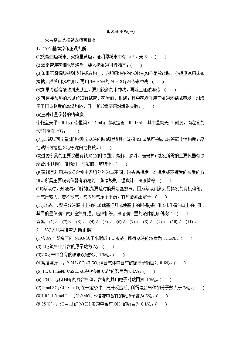 高考化學(xué)一輪優(yōu)化探究練習(xí)：章末排查練（一） Word版含解析第1頁