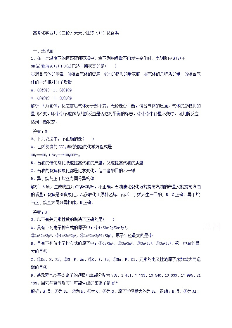 高考化学二轮复习天天练:(14)(含答案详解)第1页