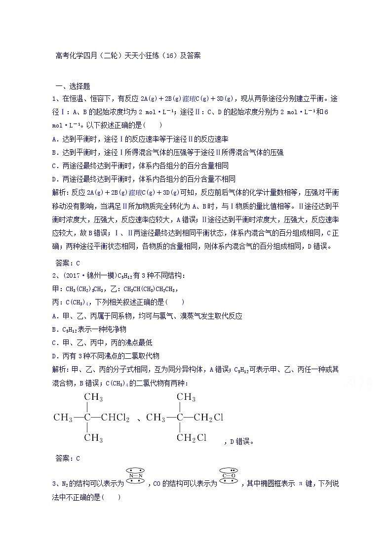 高考化学二轮复习天天练:(16)(含答案详解)第1页