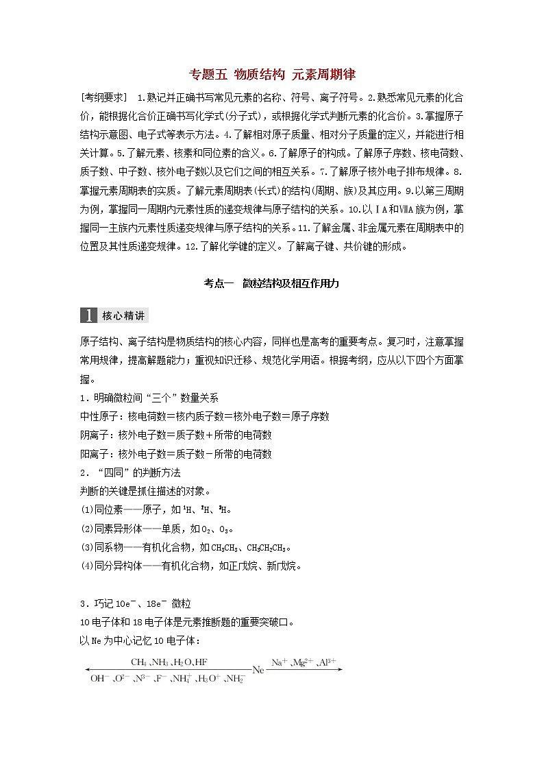 高考化学二轮专题复习讲与练专题05《物质结构 元素周期律》(含详解)第1页