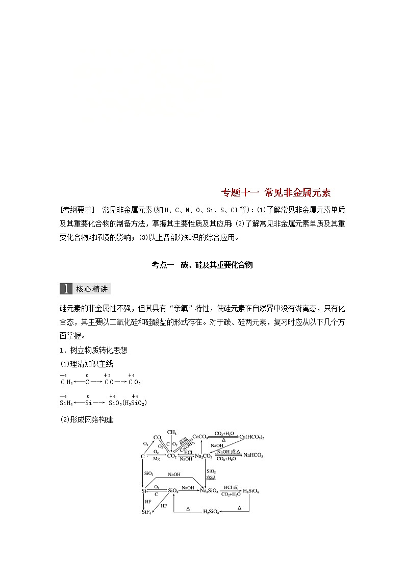 高考化学二轮专题复习讲与练专题11《常见非金属元素》(含详解)第1页