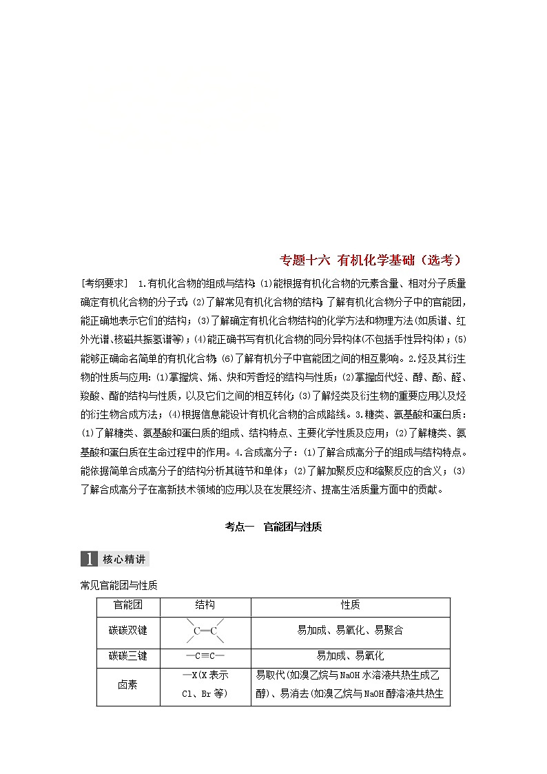 高考化学二轮专题复习讲与练专题16《有机化学基础(选考)》(含详解)第1页