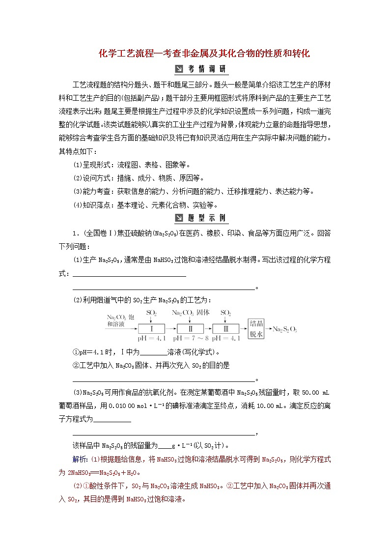 高考化学二轮复习高考热考题型攻关06化学工艺流程—考查非金属及其化合物的性质和转化(含详解)第1页