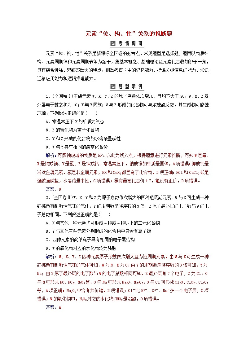 高考化学二轮复习高考热考题型攻关07元素“位、构、性”关系的推断题(含详解)01