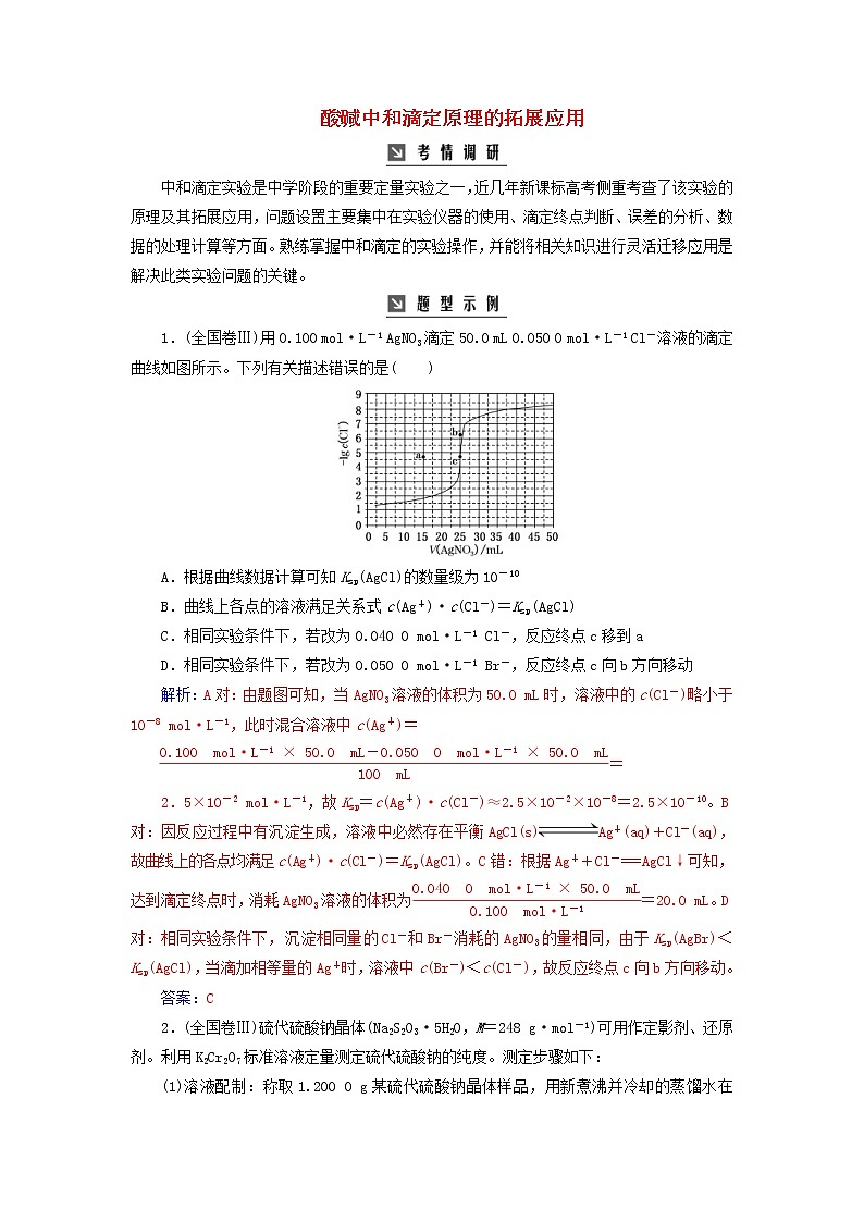 高考化学二轮复习高考热考题型攻关12酸碱中和滴定原理的拓展应用(含详解)01