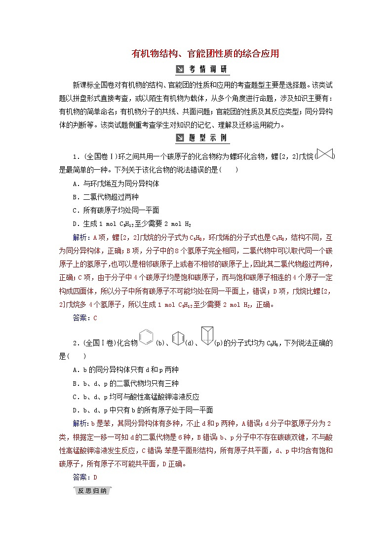 高考化学二轮复习高考热考题型攻关14有机物结构、官能团性质的综合应用(含详解)第1页