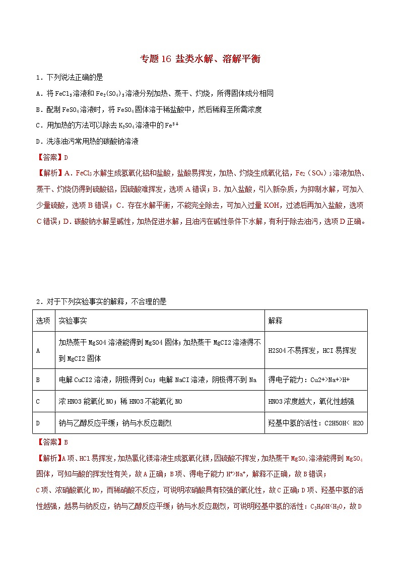 高考化学二轮复习专题16《盐类水解溶解平衡》考点专练(含详解)第1页