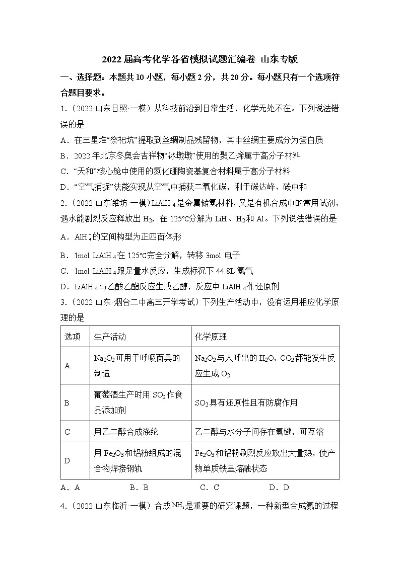 2022届高考化学模拟试题山东专版(含答案)第1页
