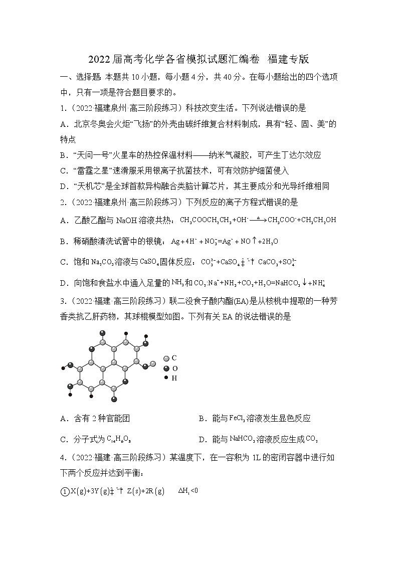 2022届高考化学模拟试题福建专版(含答案)第1页