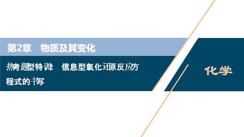 热考题型特训2 信息型氧化还原反应方程式的书写课件PPT01