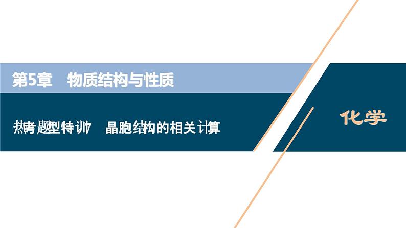 热考题型特训7 晶胞结构的相关计算课件PPT第1页