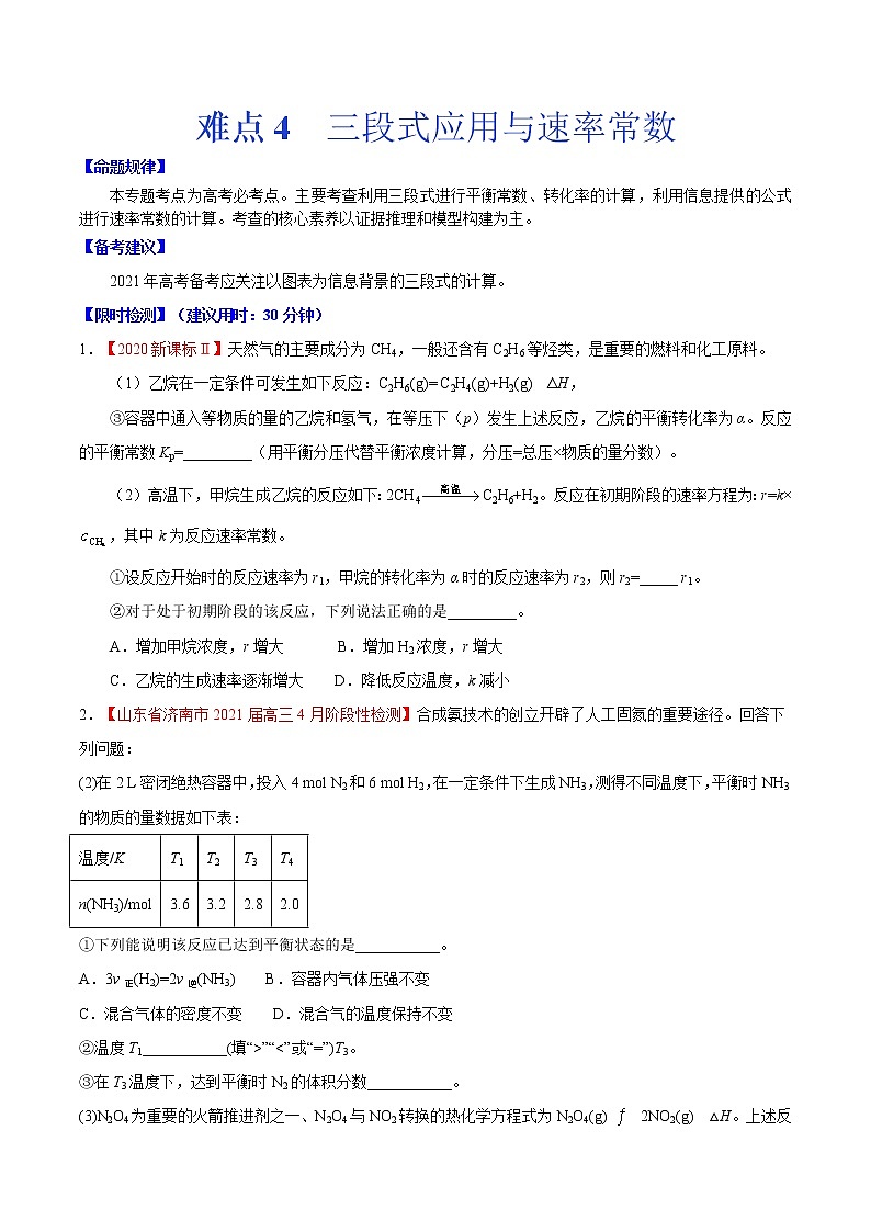 难点4 三段式应用与速率常数- 高考化学专练【热点·重点·难点】01