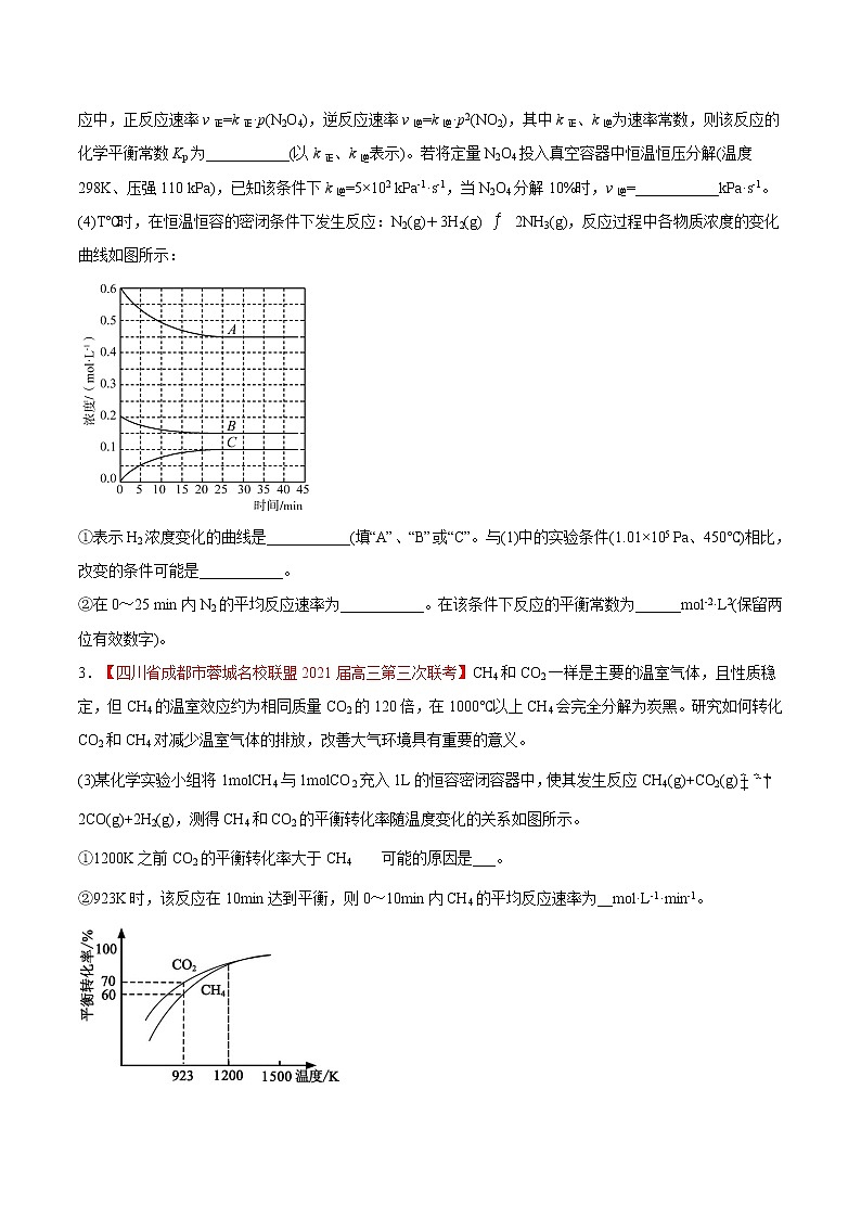 难点4 三段式应用与速率常数- 高考化学专练【热点·重点·难点】02