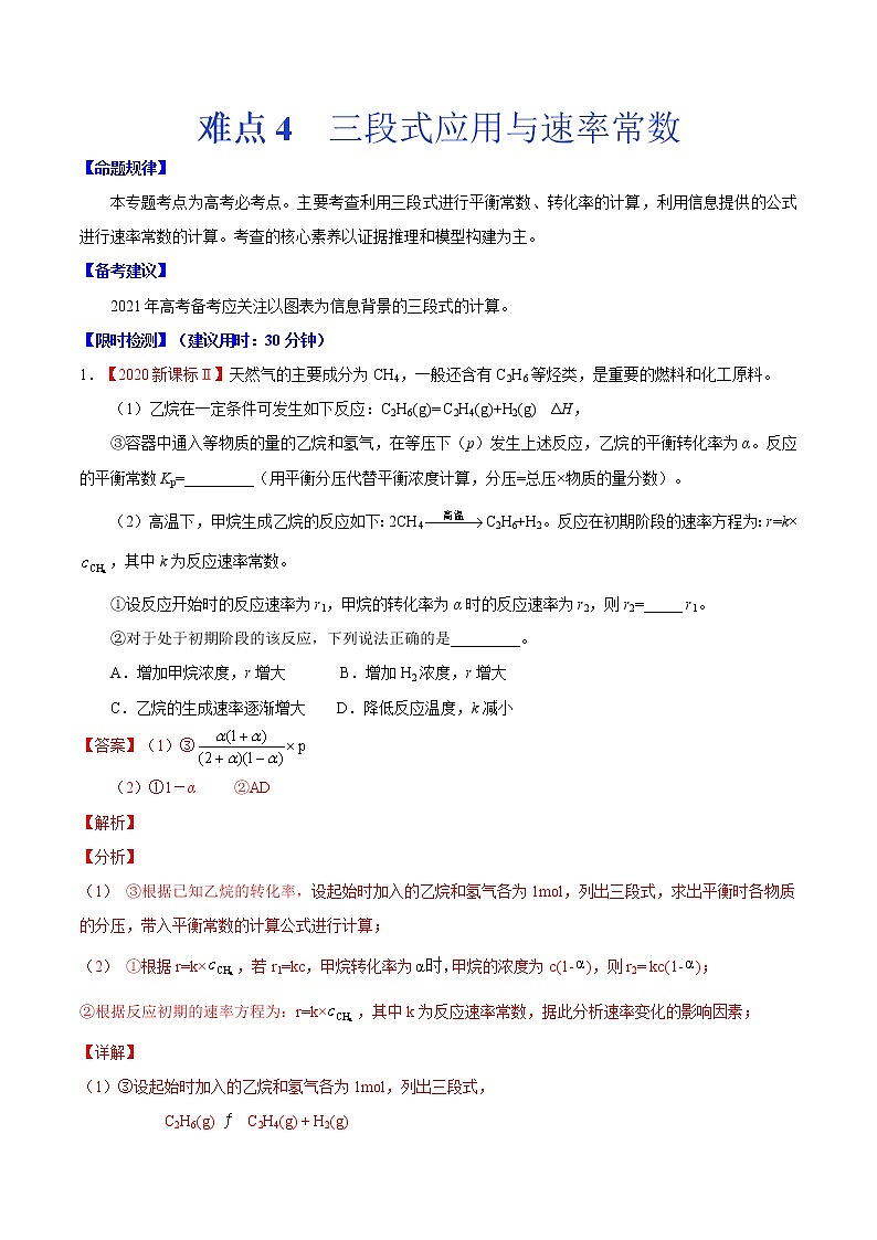 难点4 三段式应用与速率常数- 高考化学专练【热点·重点·难点】01