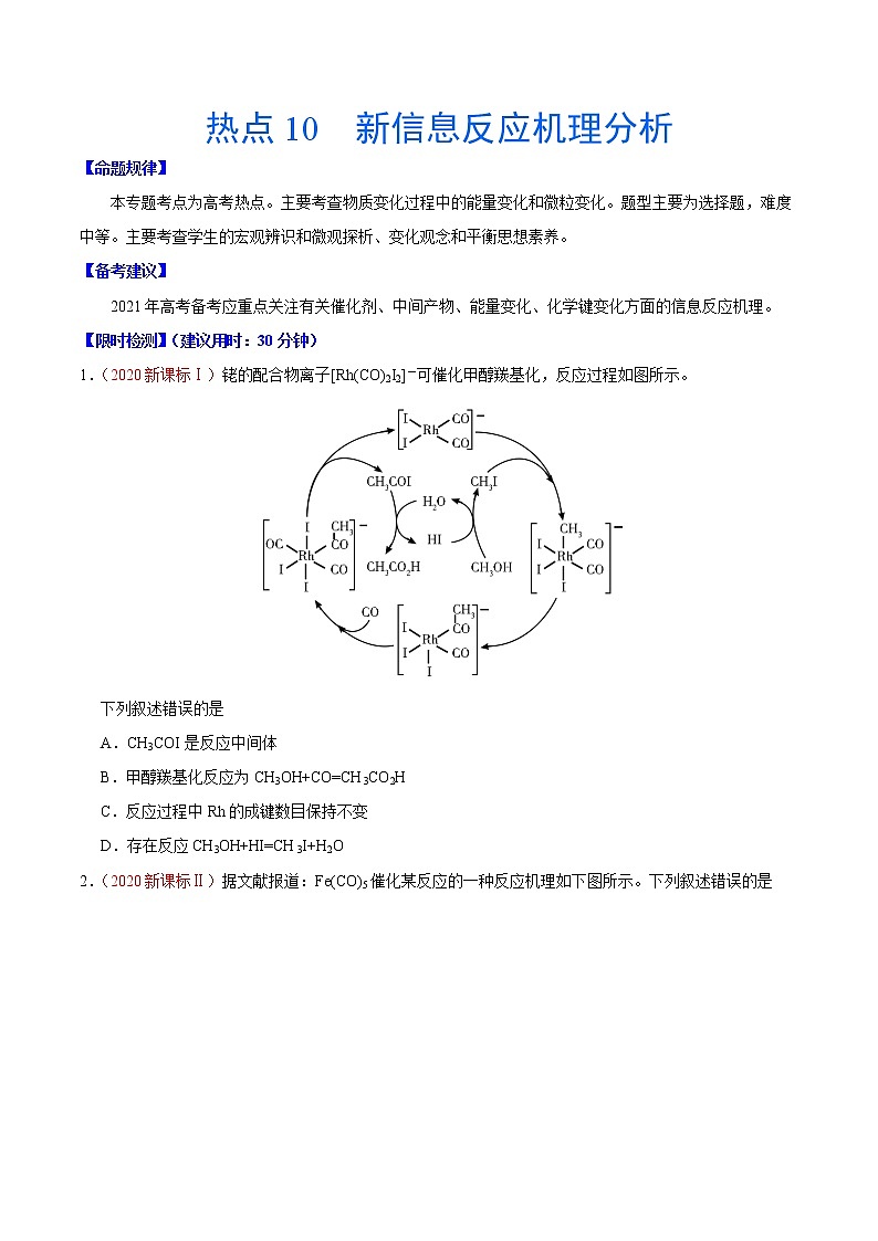热点10 新信息反应机理分析- 高考化学专练【热点·重点·难点】(原卷版)第1页