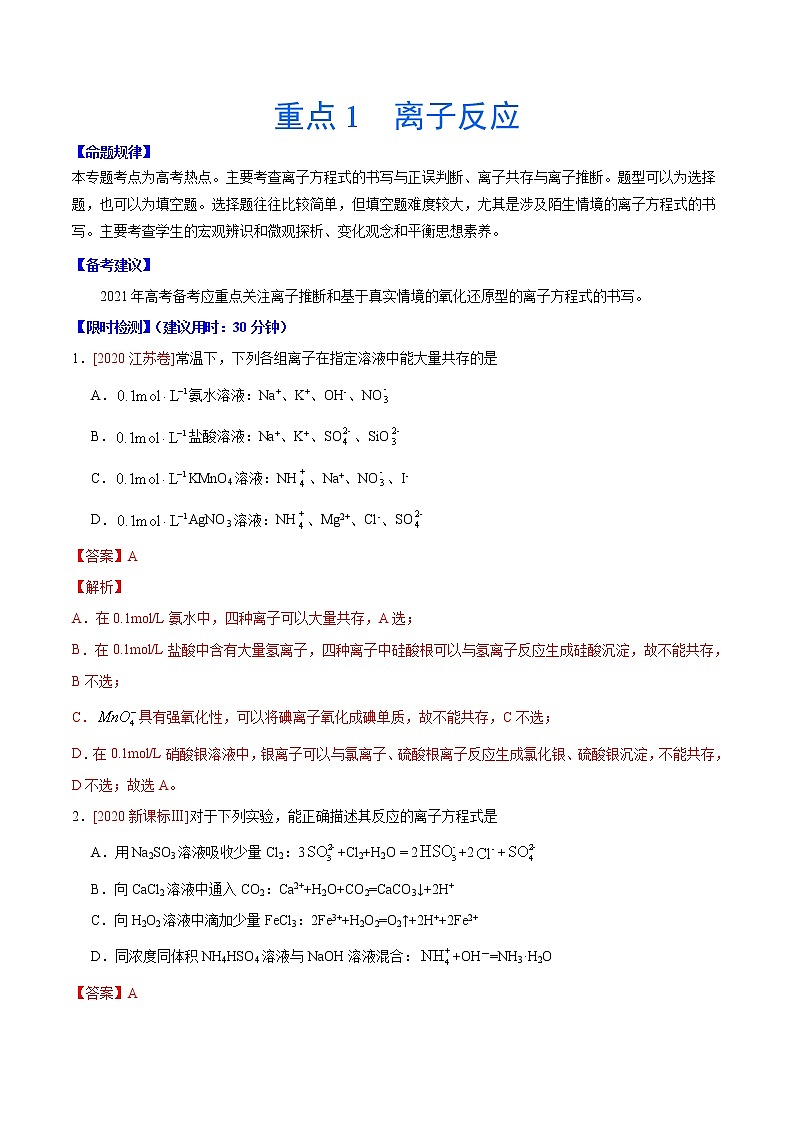 重点1 离子反应- 高考化学专练【热点·重点·难点】(解析版)第1页