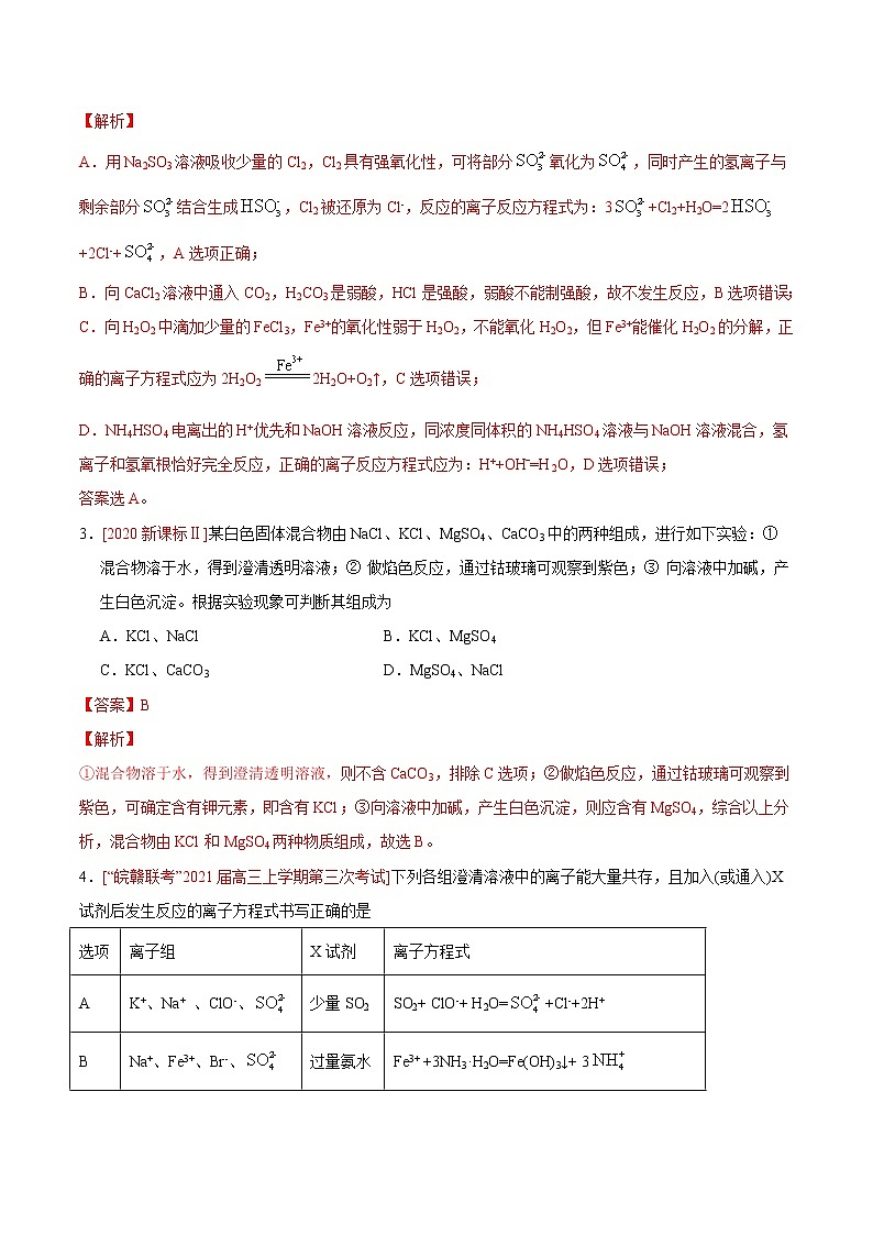 重点1 离子反应- 高考化学专练【热点·重点·难点】(解析版)第2页