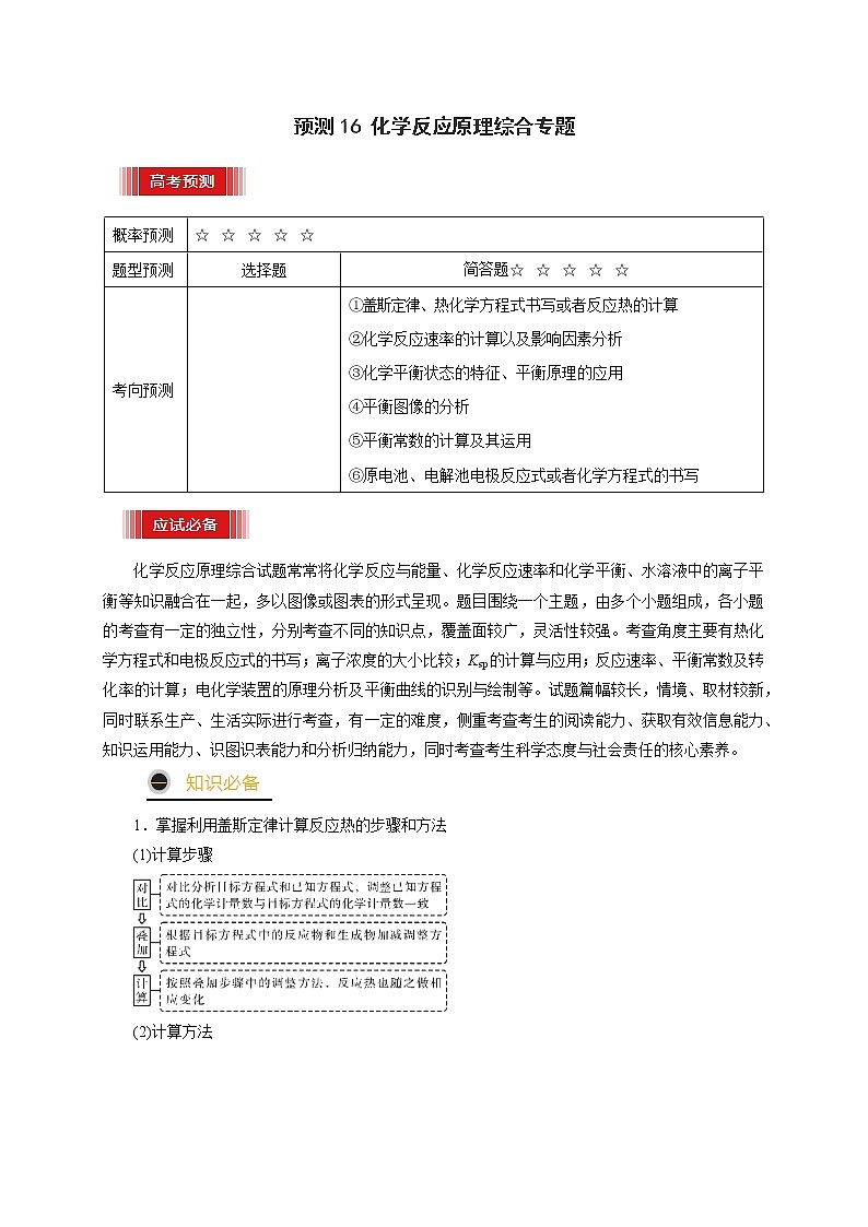 预测16 化学反应原理综合专题(原卷版)第1页