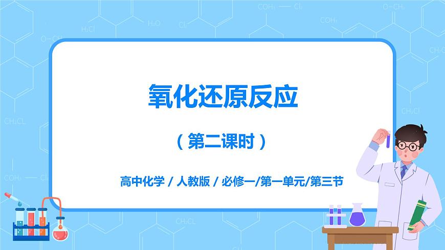1.3《氧化還原反應(yīng)》第二課時(shí)課件第1頁(yè)