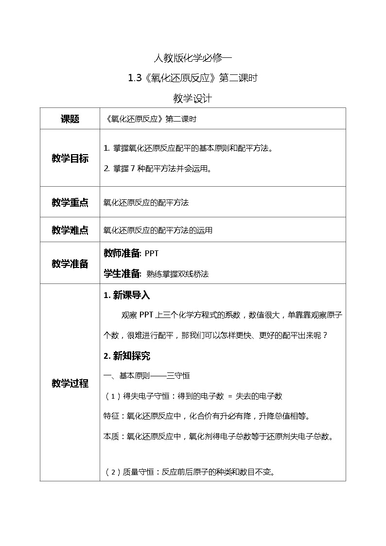 1.3氧化还原反应（第二课时）课件+教案+练习01