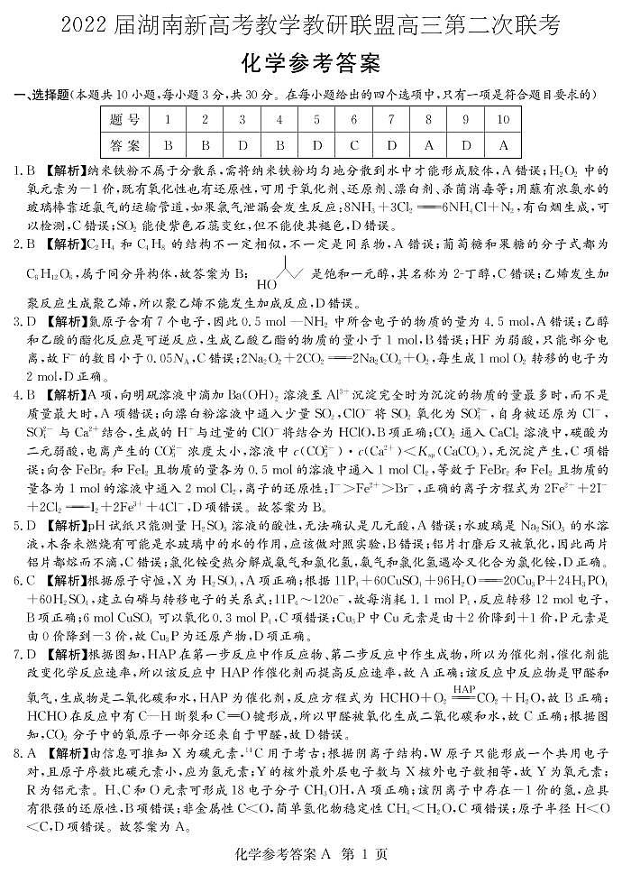 湖南省新高考教学教研联盟2021-2022学年高三下学期第二次联考化学试题及答案01