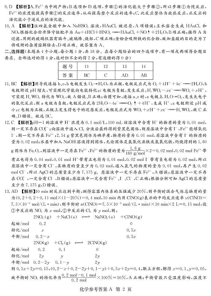 湖南省新高考教学教研联盟2021-2022学年高三下学期第二次联考化学试题及答案02