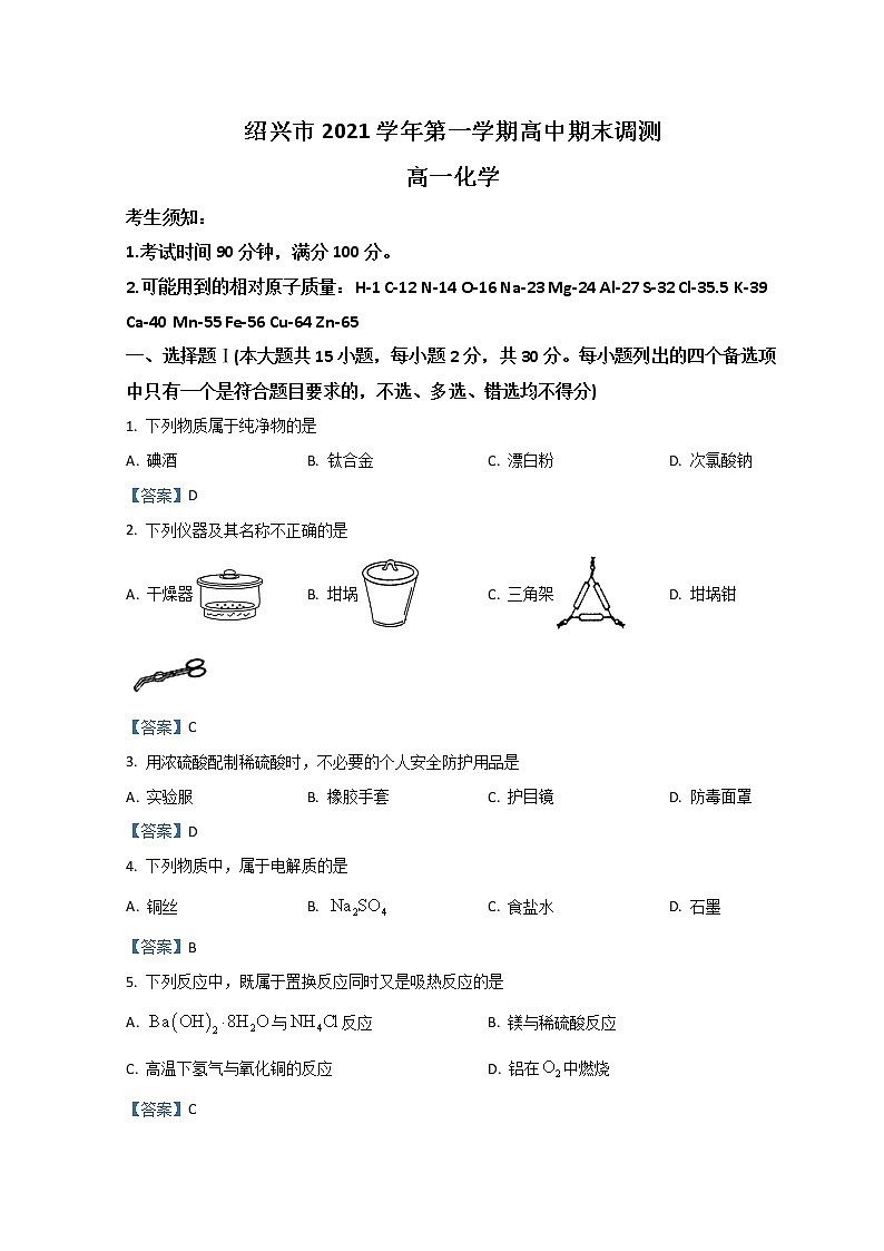 2022绍兴高一上学期期末调测试题化学含答案01