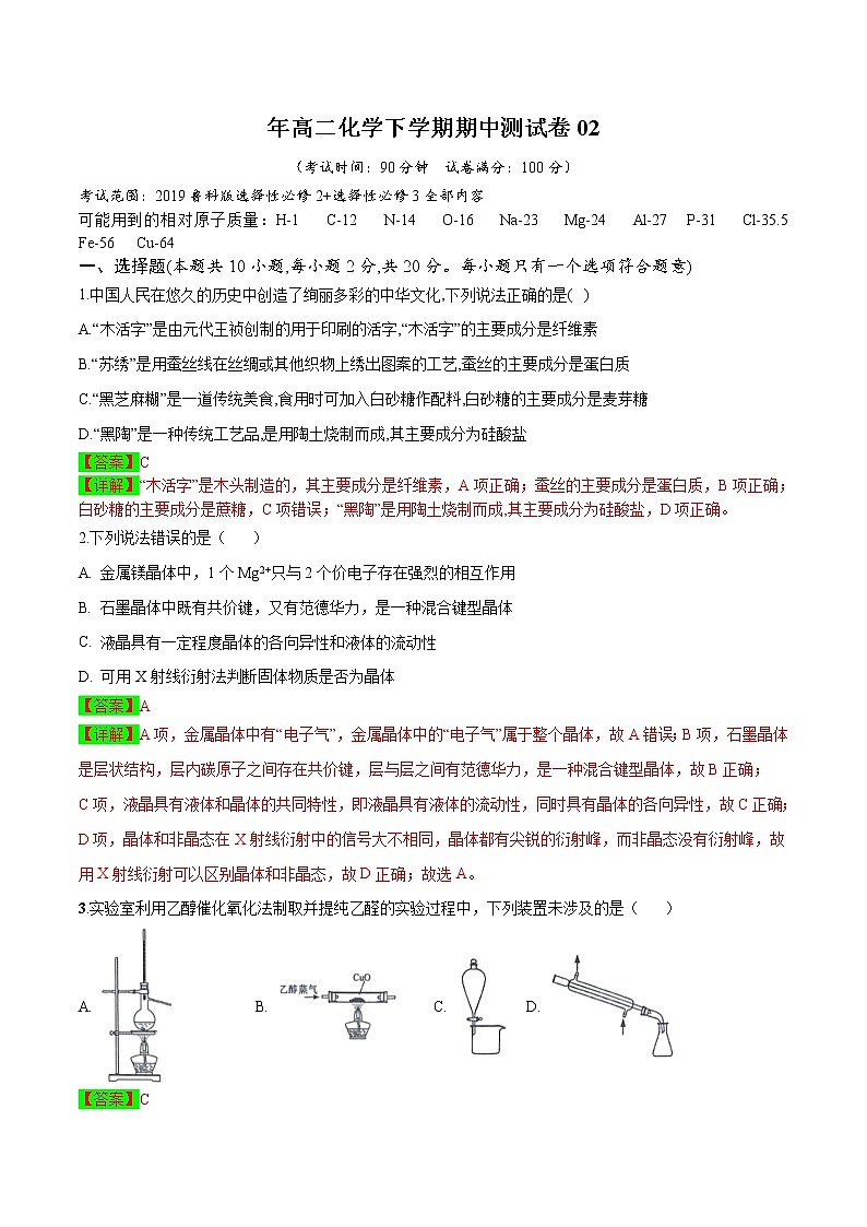 高二化学下学期期中测试卷02(鲁科版2019选择性必修2+3)(解析版)第1页
