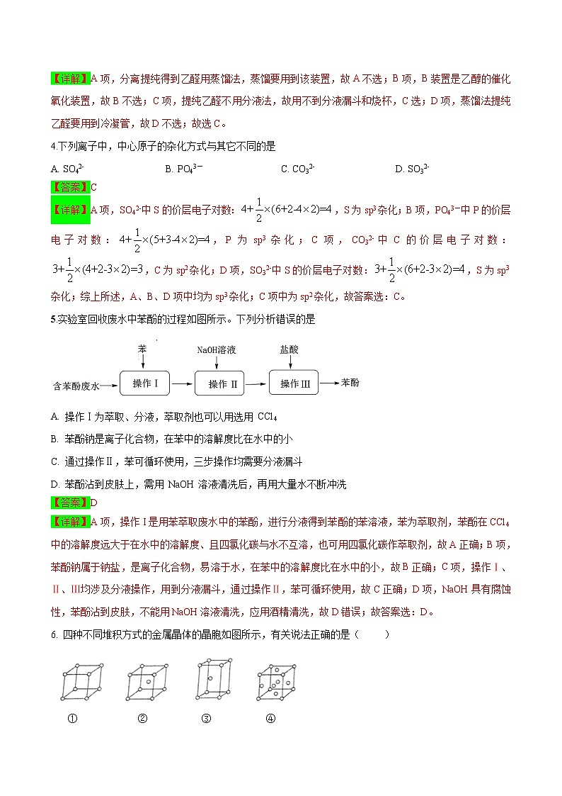 高二化学下学期期中测试卷02(鲁科版2019选择性必修2+3)(解析版)第2页