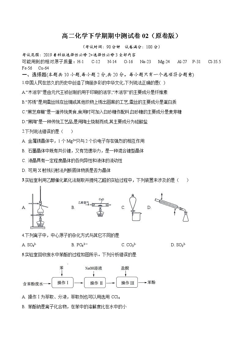 高二化学下学期期中测试卷02(鲁科版2019选择性必修2+3)(原卷版)第1页