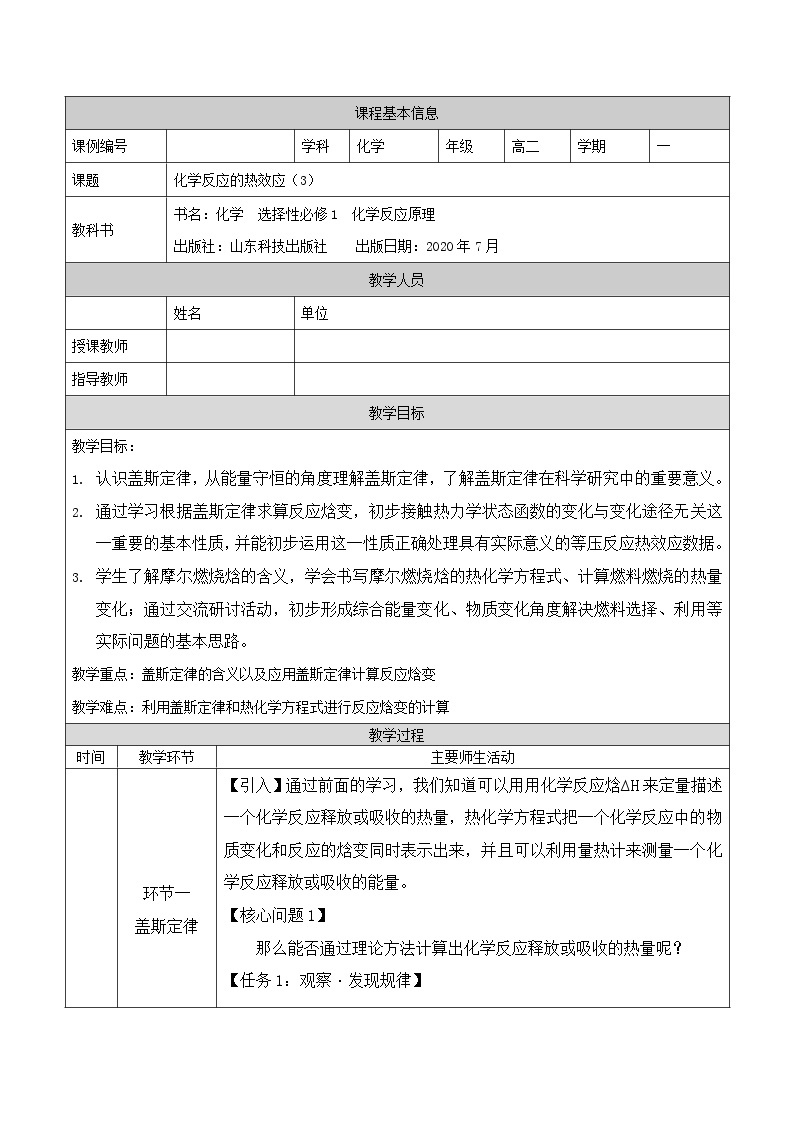 化学反应的热效应（三）-教案 高中化学新鲁科版选择性必修1（2021-2022）01