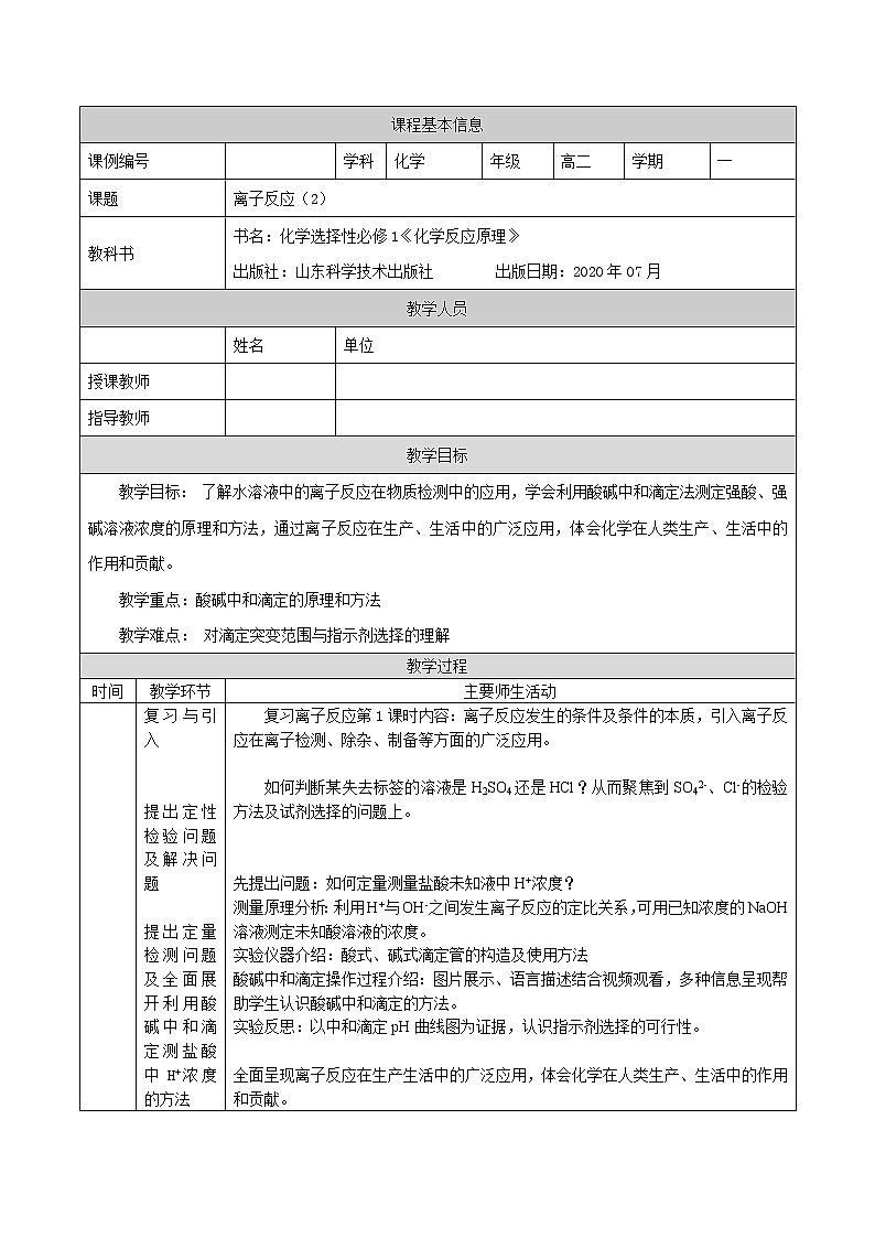 离子反应(二)-教案 高中化学新鲁科版选择性必修1(2021-2022)01
