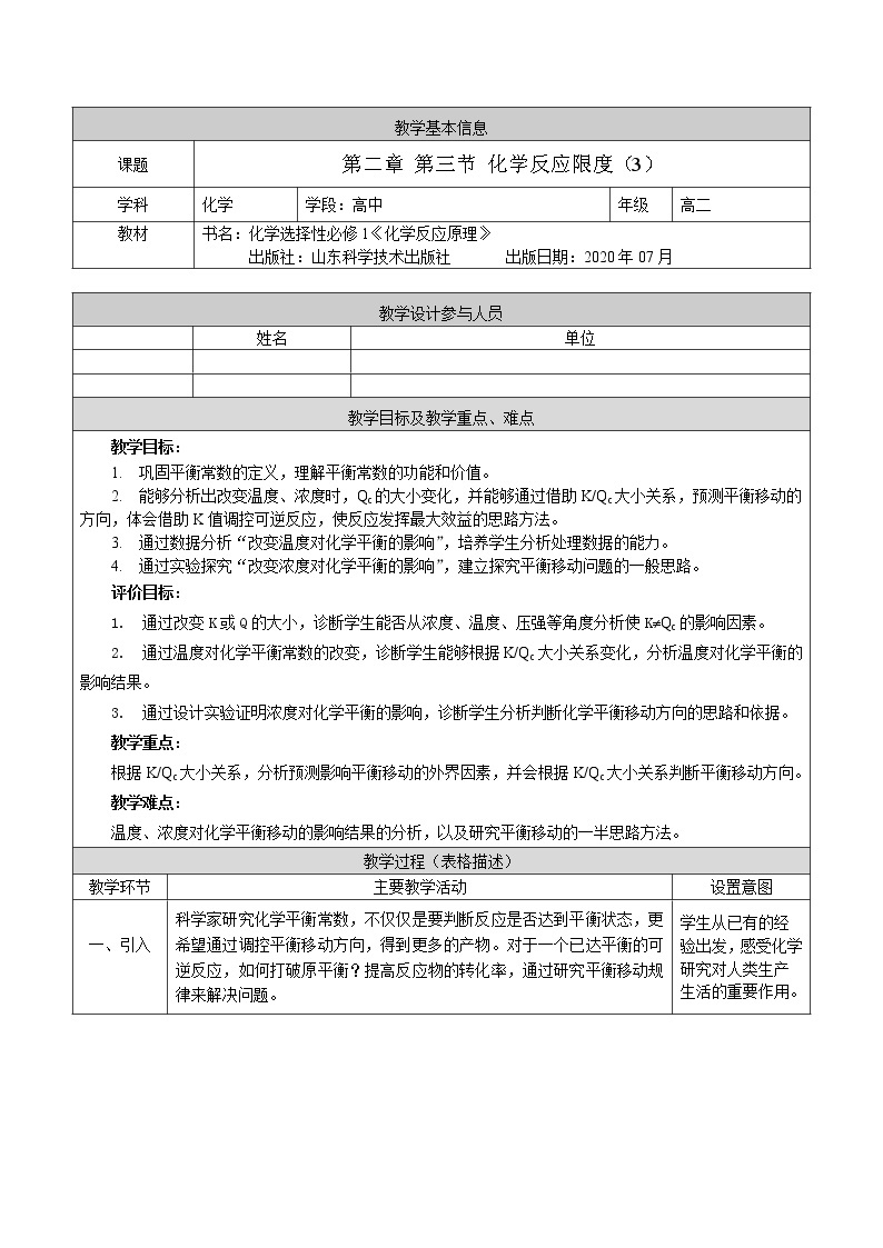 化学反应的限度（三）-教案 高中化学新鲁科版选择性必修1（2021-2022）01